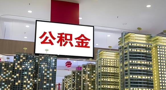 克拉玛依离职可以取公积金（离职了可以取公积金）